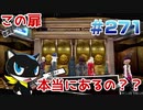 【まったり実況】ペルソナ５ザ・ロイヤル　＃271【P5R】女実況者