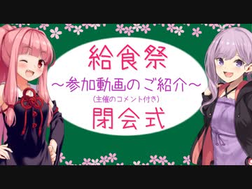 【給食祭2022】ご参加ありがとうございました！【閉会式】