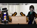 【ゆっくり茶番劇】東方花咲虹 ｰ異変解決班の事件簿ｰ SEASON.01「過去と今と未来編」第二話「わたしの願いとあいつの目論見」