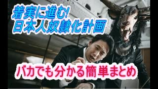実は着実に進んでいる！日本人総奴隷化計画