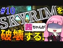 【SkyrimAE】スカイリムを茜ちゃんが破壊するPart10【解き放たれた凍気】