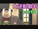 【初見実況】大逆転するよ＾＾part54【大逆転裁判1＆2】