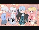 【合唱】神のまにまに 歌ってみた【伊織×天河 宙×Rrow×甘夏もか】
