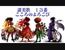 【第十三回ボカロクラシカ音楽祭】讃美歌13番こころのよろこび【Mai/弦巻マキ/Ryo/神威がくぽ】