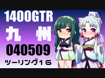 【東北イタコ車載】2022-05　九州ツーリング Part16【東北ずん子車載】