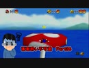 【実況】画面酔いしちゃうスーパーマリオ64Part36