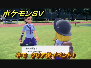 ポケモンｓｖ ネモ クリア後イベント１ １７３ スカーレット バイオレット ニコニコ動画