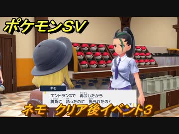 ポケモンｓｖ ネモ クリア後イベント３ １７５ スカーレット バイオレット ニコニコ動画