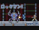 【ゆっくり実況】 設定を楽しむロックマンX　part10