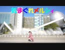 【るんか】気まぐれメルシィ【踊ってみた】