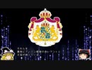 【ゆっくり解説】世界の国章118・スウェーデン