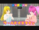 【少年少女大戦MMD】ワールドイズマイン【キャンディ＆アリス】
