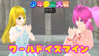 【少年少女大戦MMD】ワールドイズマイン【キャンディ＆アリス】