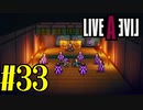 【実況】限りなく何も知らない『ライブアライブ』を全力で楽しむ！#33（幕末編）【ネタバレあり】