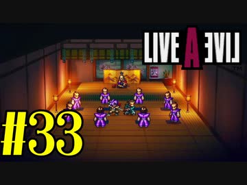 【実況】限りなく何も知らない『ライブアライブ』を全力で楽しむ！#33（幕末編）【ネタバレあり】
