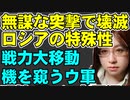 連日の突撃でそのたびに部隊が壊滅するロシア軍。プーチン大統領の評価は意外なものかもしれない。ロシア内の権力闘争で兵士達には今日も突撃命令が下るのか