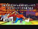 【ストＺＥＲＯ ソドム編】ＳＦ６が待ち遠しいので、一人でＳＦシリーズを振り返る【独言実況】
