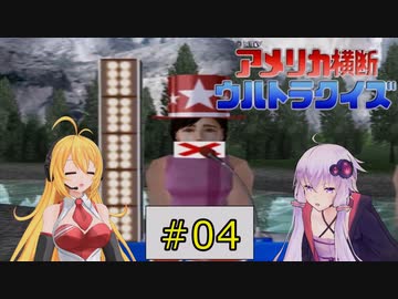 私たち最後にPS2でニューヨークでクイズ王になります！#4【PS2版アメリカ横断ウルトラクイズ】
