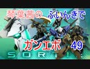 【ガンエボ】琴葉茜のふいんきでガンエボ49