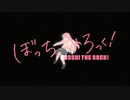 ぼっち・ざ・ろっく！ＯＰ「青春コンプレックス」で不条理に抗ってみた。