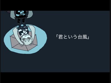君という台風 / 初音ミク