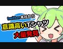 【ずんだもん一口解説】ツイッター本社から意識高い系のTシャツ大量に見つかる