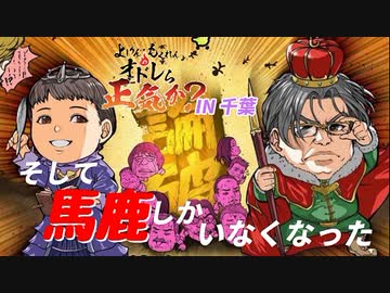 そして馬鹿しかいなくなった　オドレら正気か？IN千葉 2/2