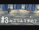 【FFナンバリング制覇】FINAL FANTASYⅡ part3【実況】