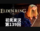 【初見実況】エルデンリング 第139回【手汗かき人が逝く】