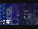 殺人鬼から無事生還したと思った結果【消えたあの時の叫び】#２完