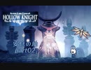 【HOLLOW KNIGHT】安息の地 part02