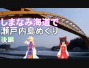 ゆかれいむのしまなみ海道で瀬戸内島めぐり　後編
