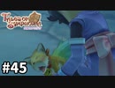#45【テイルズオブシンフォニア】目指せシリーズ制覇！君と響きあうRPG、TOSを完全初見で楽しむ！！【TALES OF SYMPHONIA】【実況】