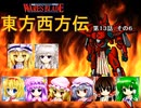 【東方卓遊戯】 東方西方伝 13-6 【ワースブレイド】