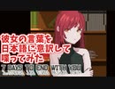 彼女の言葉を日本語に意訳して喋ってみた【7 Days to End with You】