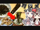 【ゆっくり料理】海からの贈り物というクロメを料理してみた！【レアフードカーニバル】
