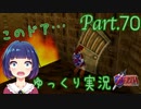 炎の迷路に悪戦苦闘…！【ゼルダの伝説 時のオカリナ】Part.７０