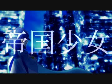 【KAITOカバー】帝国少女