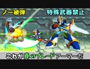 ロックマンX6　ブレードアーマーを使って、ノー被弾・特殊武器禁止でレイニータートロイドステージを攻略する。