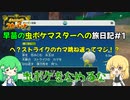 【ポケモンSV】早苗の虫ポケマスターへの旅日記#0[ゆっくり実況 虫ポケ縛り]