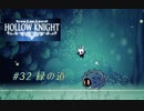 【HOLLOW KNIGHT】#32 緑の道