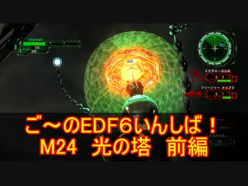 【地球防衛軍６】ご～のEDF6いんしば！！　M２４　光の塔　前編【実況】