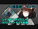 【MTGアリーナ】ジトメガネきりたんのMTGファンデッキ動画【護国卿、ウルザ】