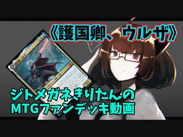 【MTGアリーナ】ジトメガネきりたんのMTGファンデッキ動画【護国卿、ウルザ】