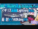 【WoWS】【JP/EN】　器用貧乏＝万能なLightningちゃん／DD乗りのWoWS配信おふらいん！１９【結月ゆかり雫音声認識】