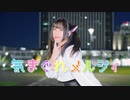 【朱猫】気まぐれメルシィ【踊ってみた】