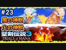 【聖剣伝説3ToM】#23 マナの剣、マナの女神、マナの物語 【実況プレイ】