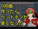 【DTM】100曲作ったら上手くなるってホント？8年かけて達成してみた（飲みながら全曲視聴）