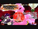 【ドラゴンボールザブレイカーズ】♯03 ようこそ………『お腹の世界』へ………………【サバイバー、魔人ブウ】