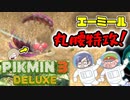 ピクミン3デラックス　＃17